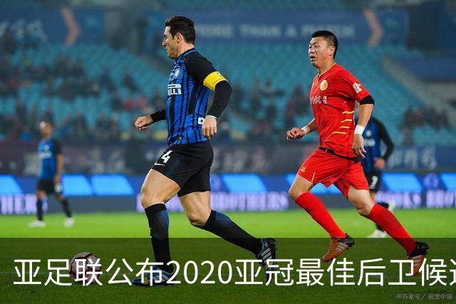 亚足联公布2020亚冠最佳后卫候选 国安4将全部入围