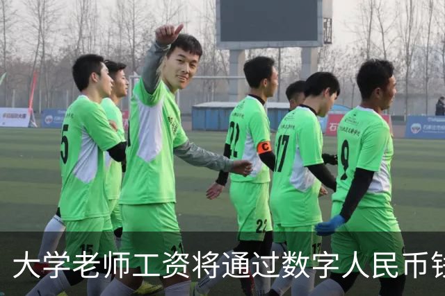 大学老师工资将通过数字人民币钱包发放，江苏多所高校收到通知