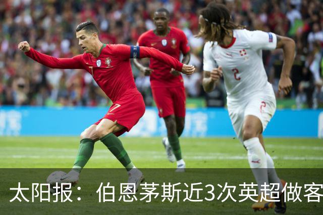 太阳报：伯恩茅斯近3次英超做客曼联2胜1平，每场至少打进3球