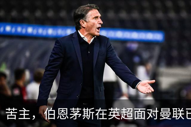 苦主，伯恩茅斯在英超面对曼联已经7场不败，战绩3胜4平