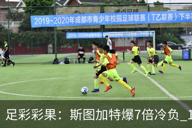 足彩彩果：斯图加特爆7倍冷负 14场出6场平局